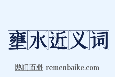 壅水近义词是什么意思的图片